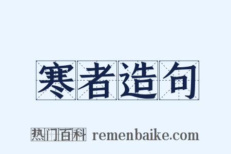 寒者造句是什么意思的图片